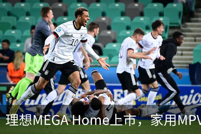 理想MEGA Home上市，家用MPV新选择值得关注