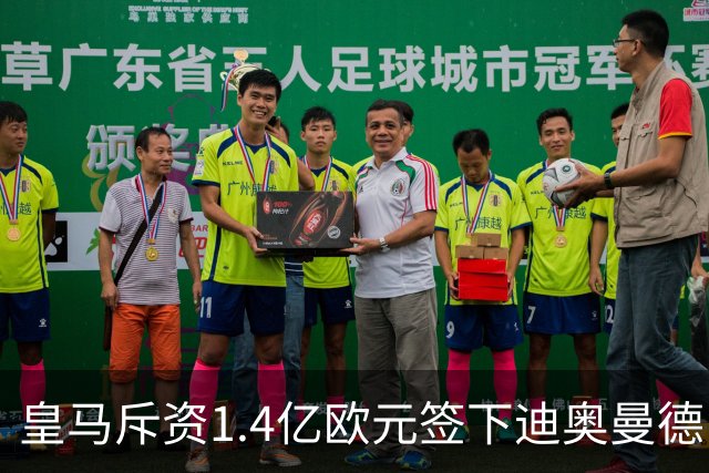 皇马斥资1.4亿欧元签下迪奥曼德，后防实力大增
