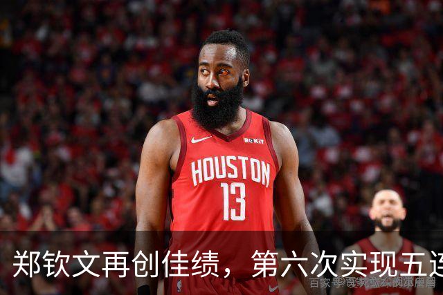 郑钦文再创佳绩，第六次实现五连胜