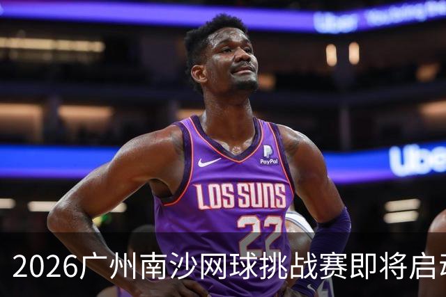 2026广州南沙网球挑战赛即将启动 不容错过的网球盛事